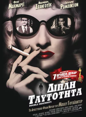 Διπλή Ταυτότητα