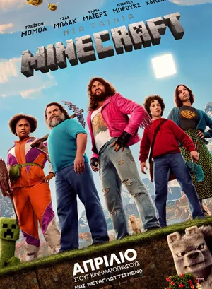 Μια Ταινία Minecraft