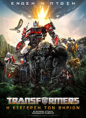 Transformers: Η Εξέγερση των Θηρίων