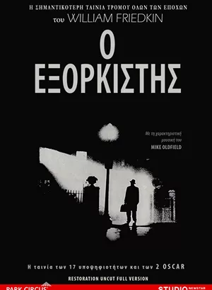 Ο Εξορκιστής - Extended Director&#39;s Cut