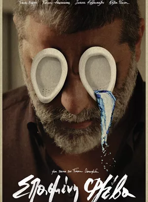 Σπασμένη Φλέβα