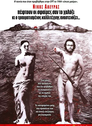 Πέφτουν οι Σφαίρες σαν το Χαλάζι και ο Τραυματισμένος Καλλιτέχνης Αναστενάζει...