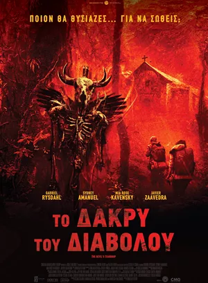 Το Δάκρυ του Διαβόλου