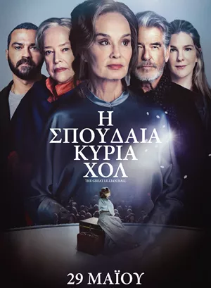 Η Σπουδαία Κυρία Χολ