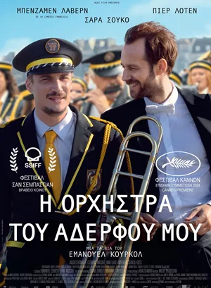 Η Ορχήστρα του Αδερφού μου