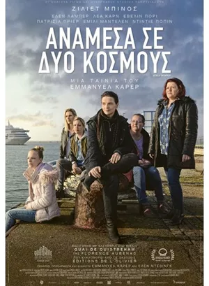 Ανάμεσα σε Δύο Κόσμους