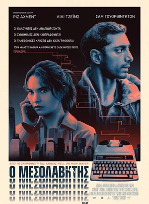 Ο Μεσολαβητής