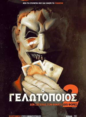 Ο Γελωτοποιός 2