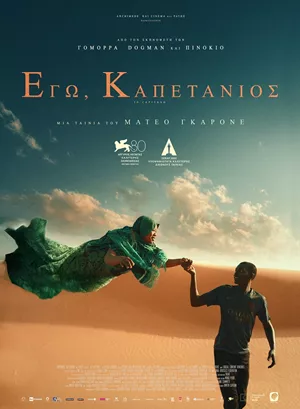 Εγώ, Καπετάνιος