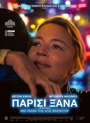 Παρίσι Ξανά