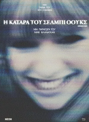 Η Κατάρα του Σέλμπι Όουκς