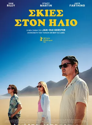 Σκιές στον Ήλιο