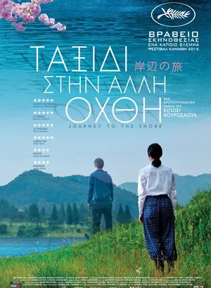 Ταξίδι στην Άλλη Όχθη