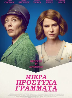 Μικρά Πρόστυχα Γράμματα