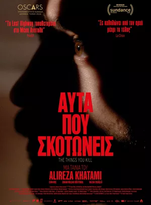 Αυτά που Σκοτώνεις