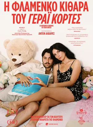 Η Φλαμένκο Κιθάρα του Γεράι Κορτές