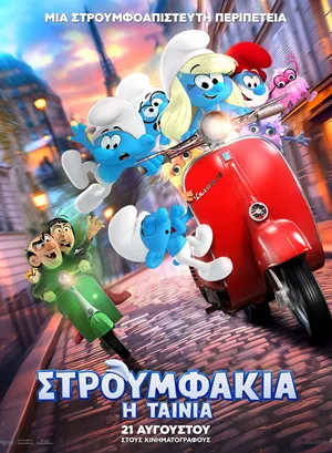 Στρουμφάκια: Η Ταινία