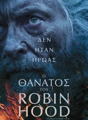 Ο Θάνατος του Robin Hood