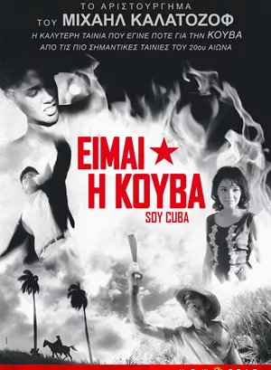 Είμαι η Κούβα
