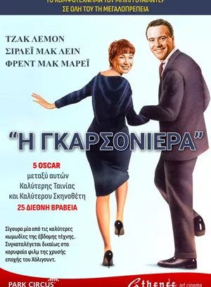 Η Γκαρσονιέρα