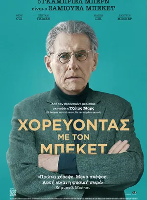 Χορεύοντας με τον Μπέκετ