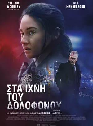 Στα Ίχνη του Δολοφόνου