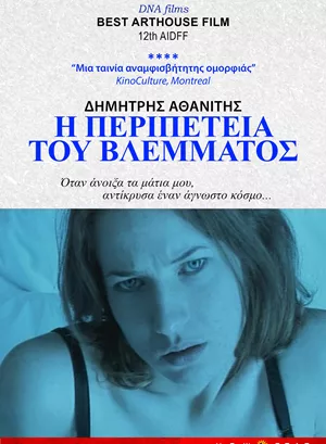 Η Περιπέτεια του Βλέμματος