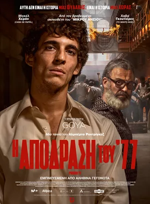 Η Απόδραση του ΄77