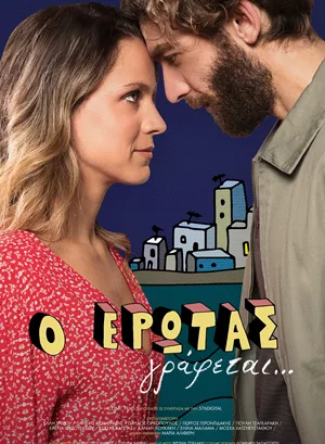 Ο Έρωτας Γράφεται...