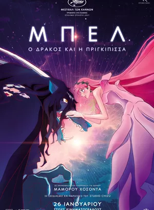 Μπελ: Ο Δράκος και η Πριγκίπισσα