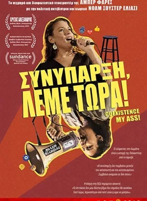 Συνύπαρξη, Λέμε Τώρα!