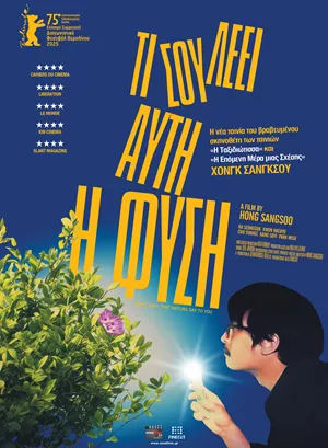 Τι σου Λέει Αυτή η Φύση