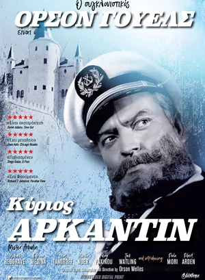 Ο Κύριος Αρκάντιν