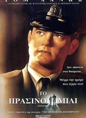 Το Πράσινο Μίλι