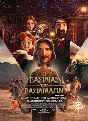 Ο Βασιλιάς των Βασιλιάδων: Μια Ιστορία Από τον Κάρολο Ντίκενς