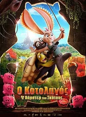 Ο Κοτολαγός και το Χάμστερ του Σκότους