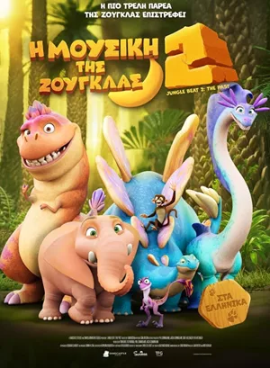 Η Μουσική της Ζούγκλας 2
