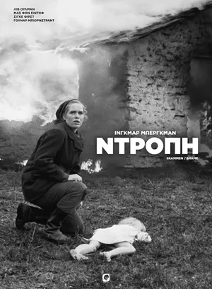 Η Ντροπή