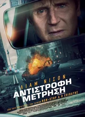 Αντίστροφη Μέτρηση