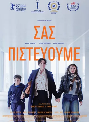 Σας Πιστεύουμε