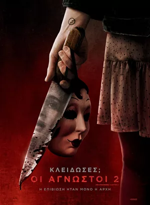 Κλείδωσες; Οι Άγνωστοι 2