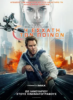 Η Εσχάτη των Ποινών