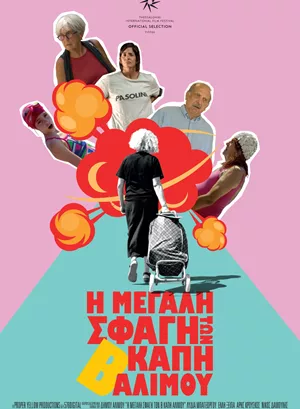 Η Μεγάλη Σφαγή των Β΄ ΚΑΠΗ Αλίμου