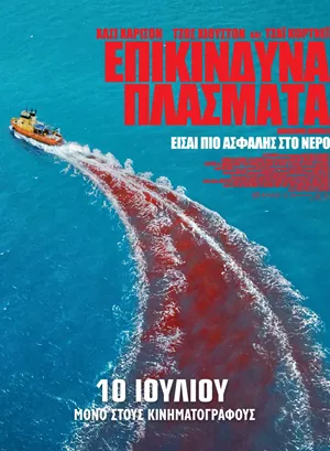Επικίνδυνα Πλάσματα