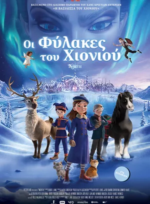 Οι Φύλακες του Χιονιού