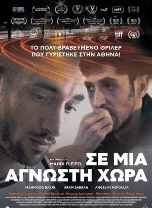 Σε Μια Άγνωστη Χώρα