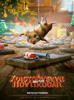 Χριστούγεννα με τον Ποντικούλη