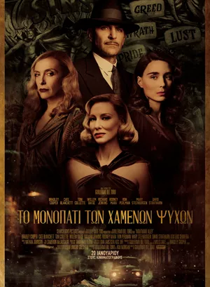 Το Μονοπάτι των Χαμένων Ψυχών