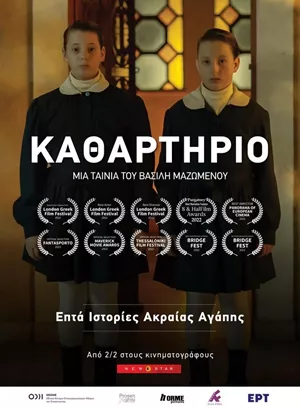 Καθαρτήριο