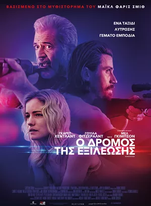 Ο Δρόμος της Εξιλέωσης